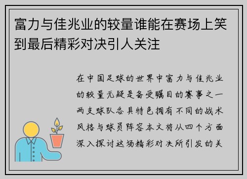 富力与佳兆业的较量谁能在赛场上笑到最后精彩对决引人关注