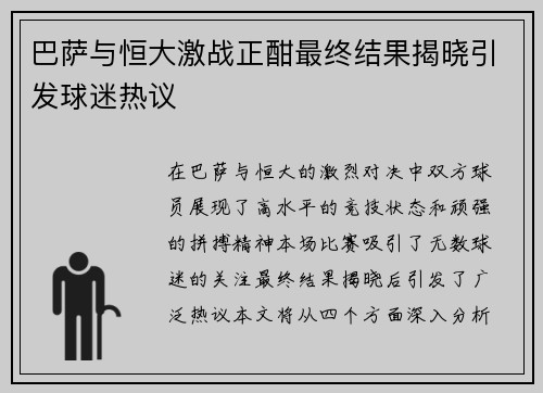巴萨与恒大激战正酣最终结果揭晓引发球迷热议