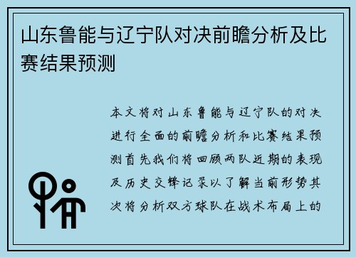 山东鲁能与辽宁队对决前瞻分析及比赛结果预测