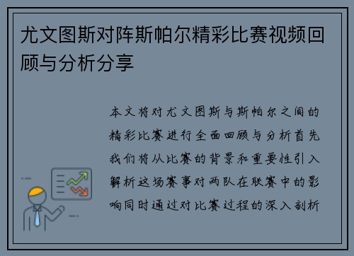 尤文图斯对阵斯帕尔精彩比赛视频回顾与分析分享