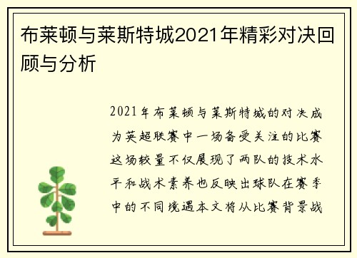 布莱顿与莱斯特城2021年精彩对决回顾与分析