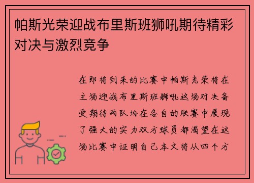 帕斯光荣迎战布里斯班狮吼期待精彩对决与激烈竞争