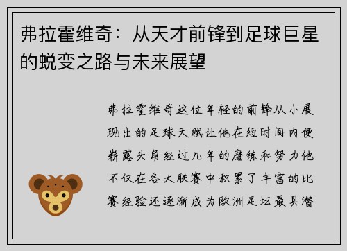 弗拉霍维奇：从天才前锋到足球巨星的蜕变之路与未来展望