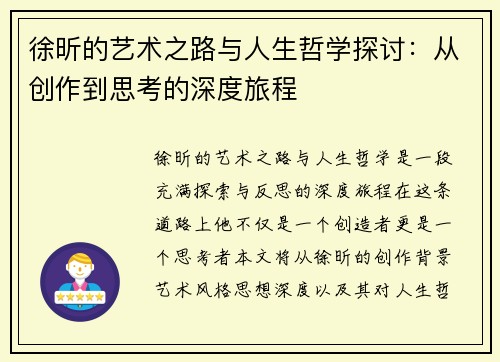 徐昕的艺术之路与人生哲学探讨：从创作到思考的深度旅程
