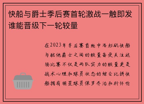 快船与爵士季后赛首轮激战一触即发谁能晋级下一轮较量