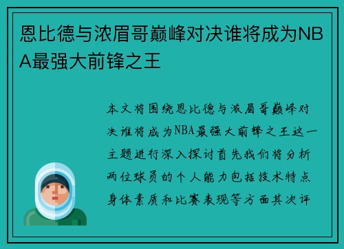 恩比德与浓眉哥巅峰对决谁将成为NBA最强大前锋之王