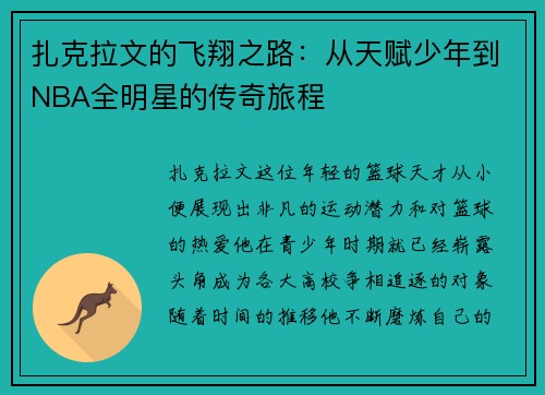 扎克拉文的飞翔之路：从天赋少年到NBA全明星的传奇旅程